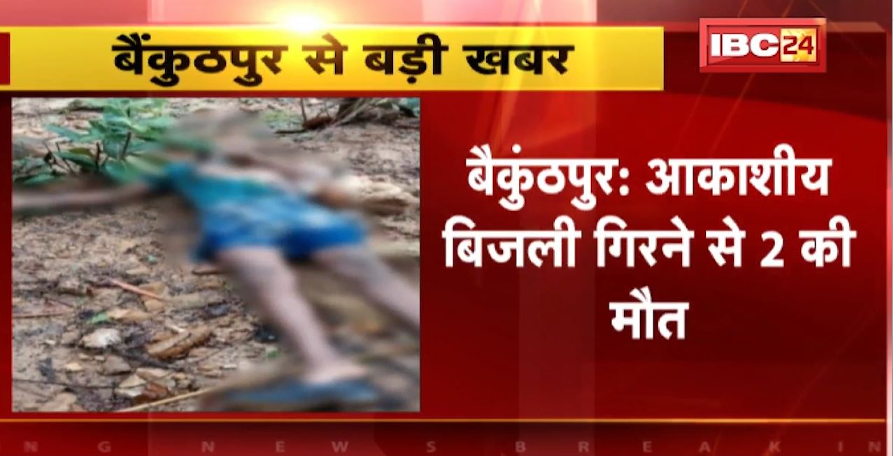 Baikunthpur में आकाशीय बिजली गिरने से 2 लोगों की मौत। सोनहत के आनंदपुर इलाके की घटना