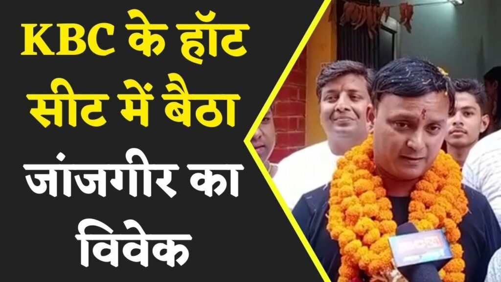 Amitabh Bachchan के सामने Hot Seat पर बैठे नैला के Vivek Agrawal, KBC में जाने का सपना हुआ पूरा..