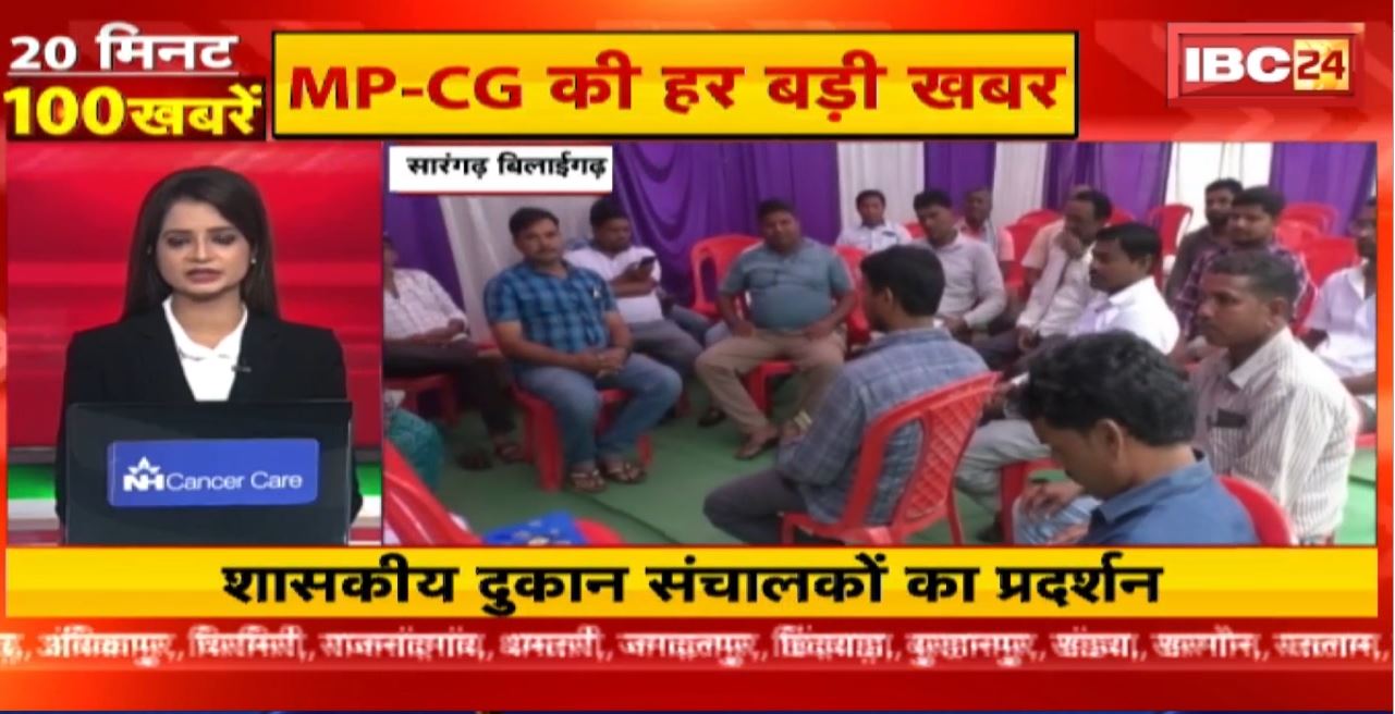 शासकीय दुकान संचालकों का प्रदर्शन। 20 Minute 100 News | MP-CG Latest News