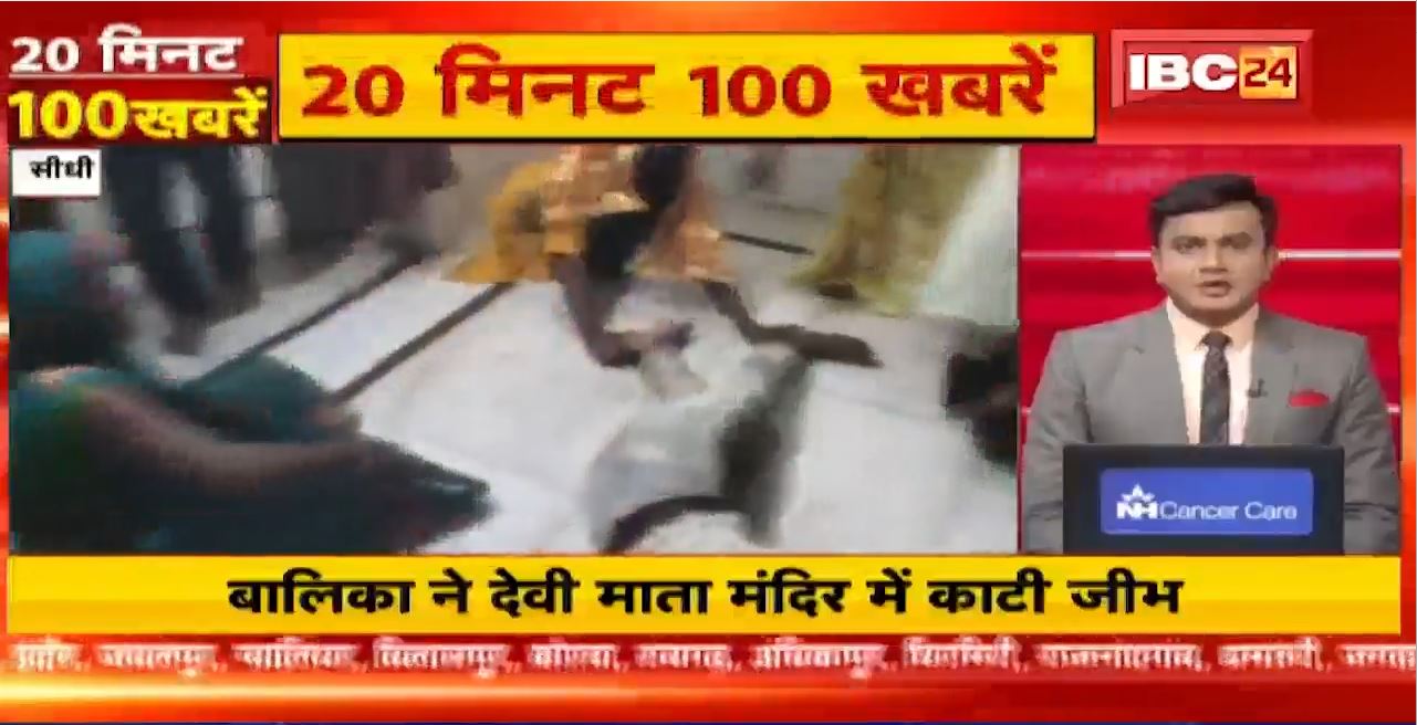 बालिका ने देवी माता मंदिर में काटी जीभ। 20 Minute 100 News | MP-CG Latest News