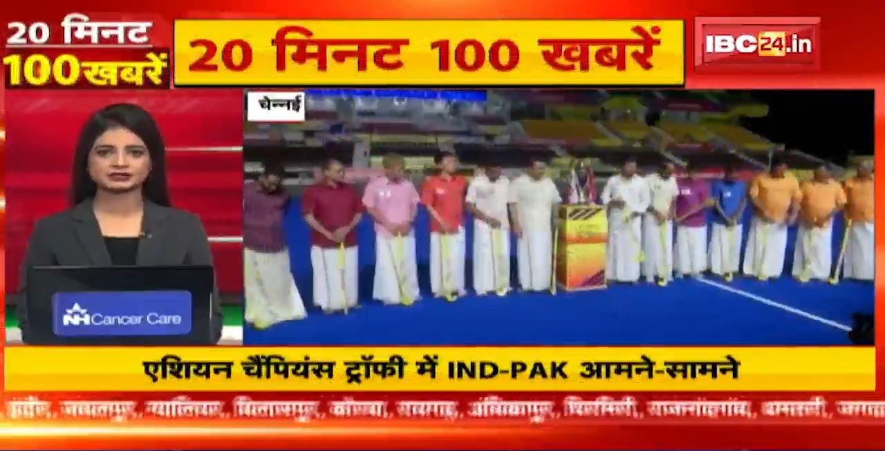 एशियन चैंपियंस ट्रॉफी में IND-PAK आमने-सामने। 20 Minute 100 News | MP-CG Latest News