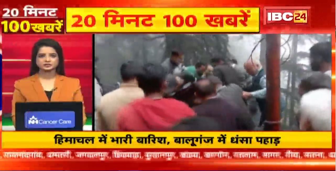 हिमाचल में भारी बारिश, बालूगंज में धंसा पहाड़। 20 Minute 100 News | MP-CG Latest News