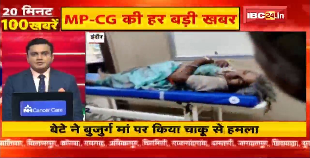 बेटे ने बुजुर्ग मां पर किया चाकू से हमला। 20 Minute 100 News | MP-CG Latest News