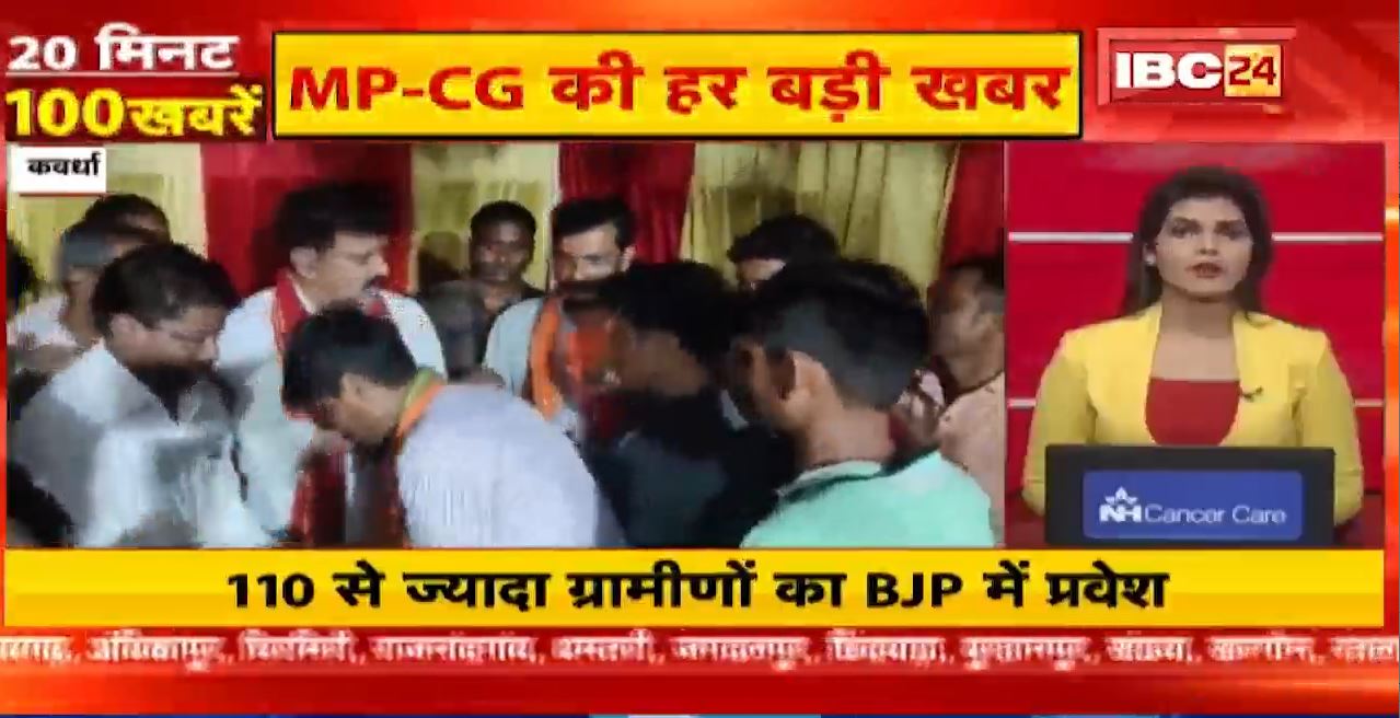 Chhattisgarh में 110 से ज्यादा कार्यकर्ताओं ने BJP में किया प्रवेश। 20 Minute 100 News | Fast50 | MP-CG Latest News