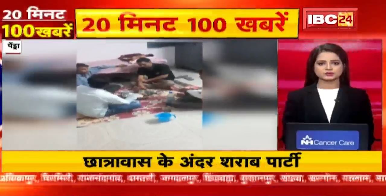 छात्रावास के अंदर शराब पार्टी। 20 Minute 100 News | MP-CG Latest News