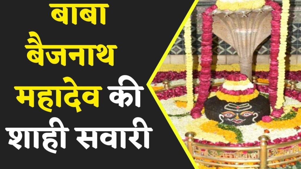 Agar Malwa के Baba Baijnath की शाही सवारी, करीब 1 लाख लोगों के लिए भोजन की व्यवस्था..