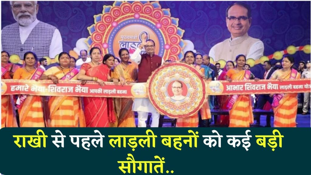 Ladli Bahna Yojana: MP की 'लाडली बहनों' के लिए खुशखबरी, CM Shivraj का राखी Gift