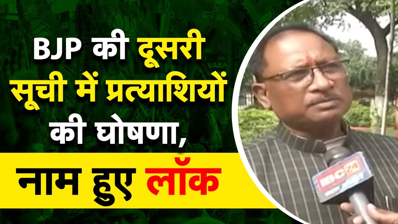 विधानसभा Election को लेकर भाजपा ने भी अपनी गतिविधियां तेज कर दी, सीटों पर प्रत्याशियों की घोषणा