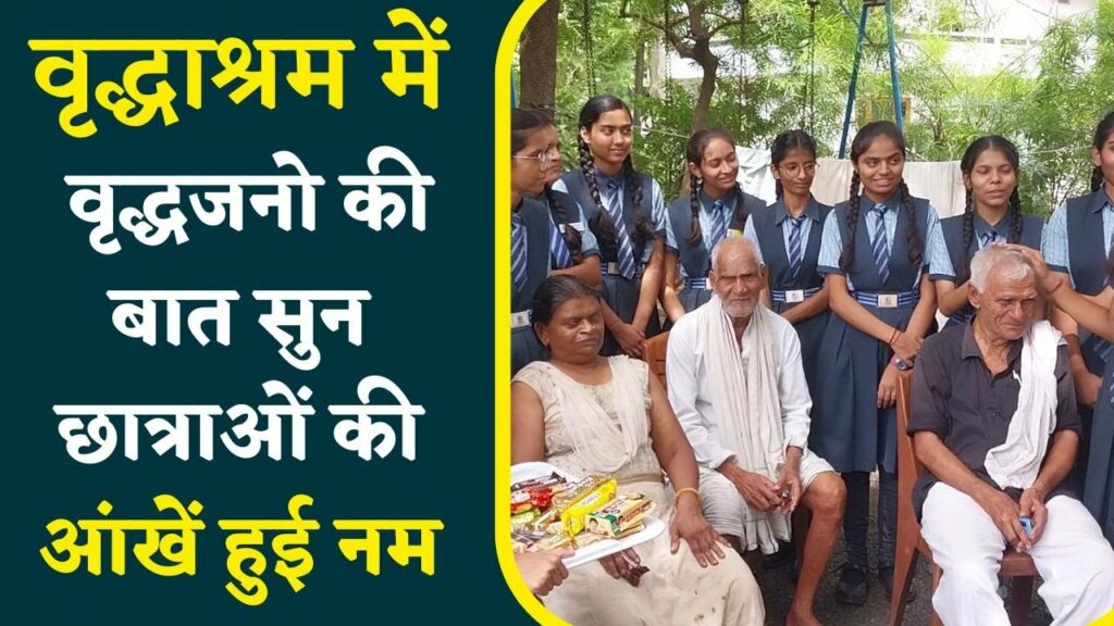 Harda : स्कूल के बच्चों ने वृद्धाश्रम पहुंचकर वृद्धजनो से साझा किये आपने विचार | कई आंखें हुई नम