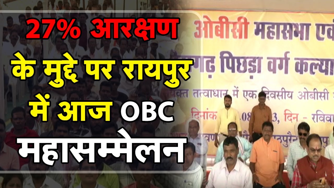 Chhattisgarh में OBC वर्ग विधानसभा चुनाव का कर सकती है बहिष्कार!