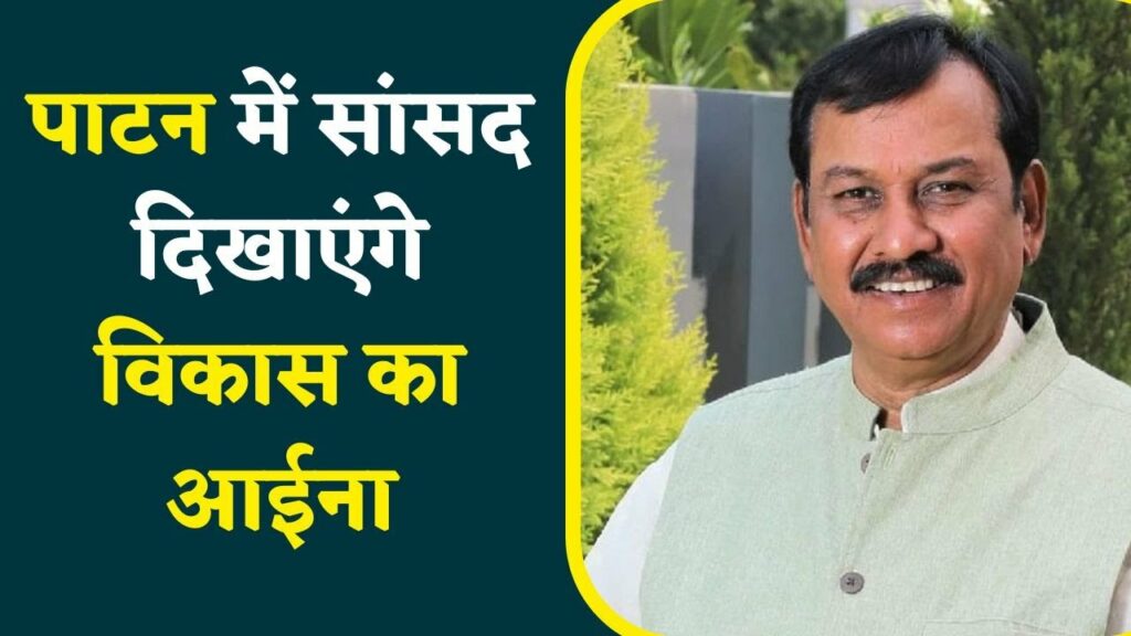 Patan में सांसद दिखाएंगे विकास का आईना