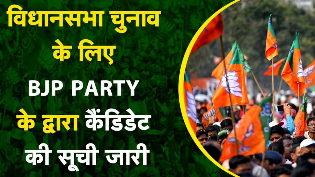 विधानसभा चुनाव के लिए भारतीय जनता पार्टी के द्वारा