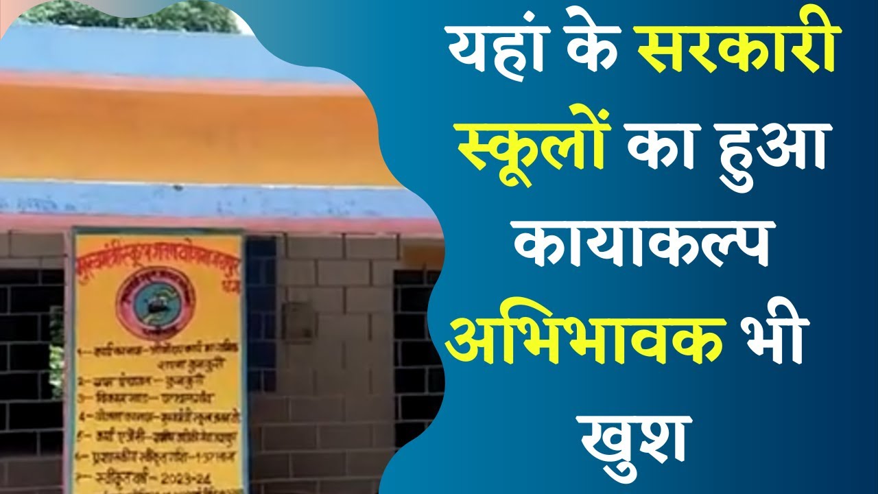 Government Schools की जर्जर हालत बदल कर अब गुणवत्ता युक्त शिक्षा देने की तैयारी |