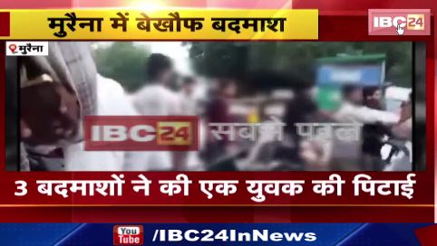 Morena में 3 बदमाशों ने की एक युवक की पिटाई। पुलिस ने तीनों बदमाशों के खिलाफ दर्ज किया केस।देखिए..