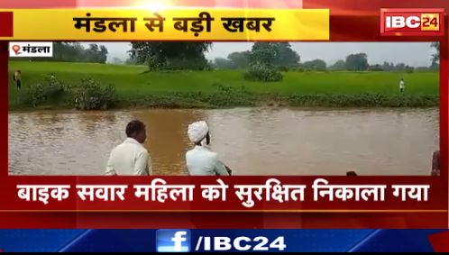 Mandla में बाइक सवार 3 लोग नदी में बहे। बाइक सवार महिला को सुरक्षित निकाला गया। देखिए वीडियो..