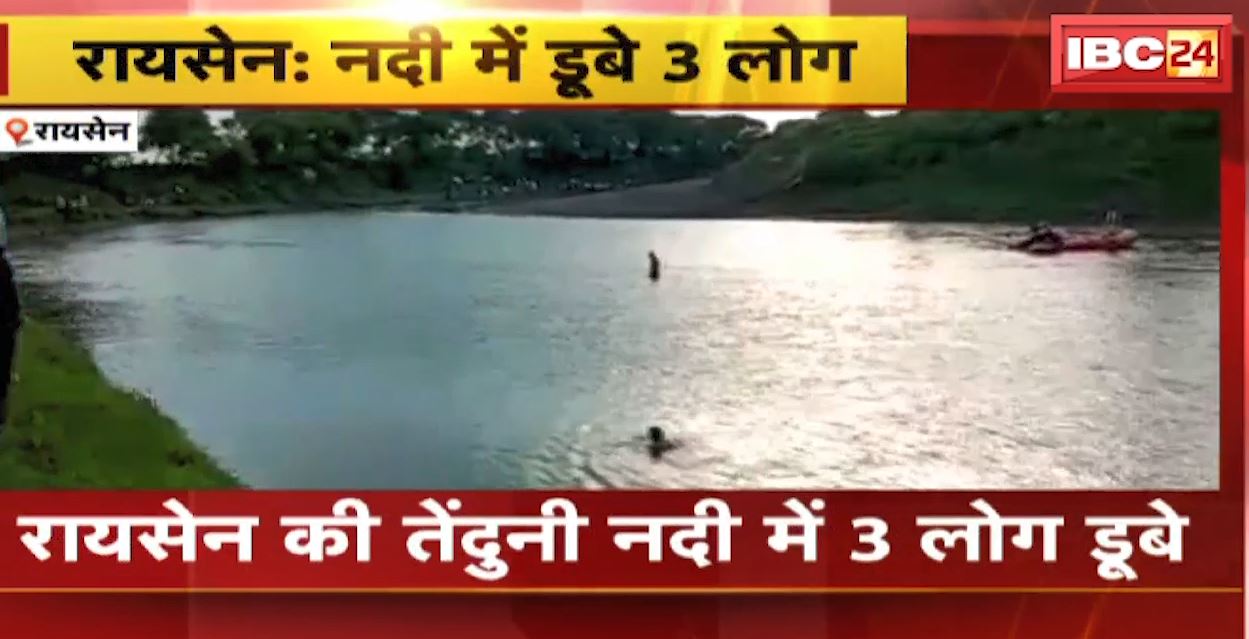 Breaking News : Raisen की तेंदुनी नदी में 3 लोग डूबे | नाबालिग की मिली लाश, 2 की तलाश जारी