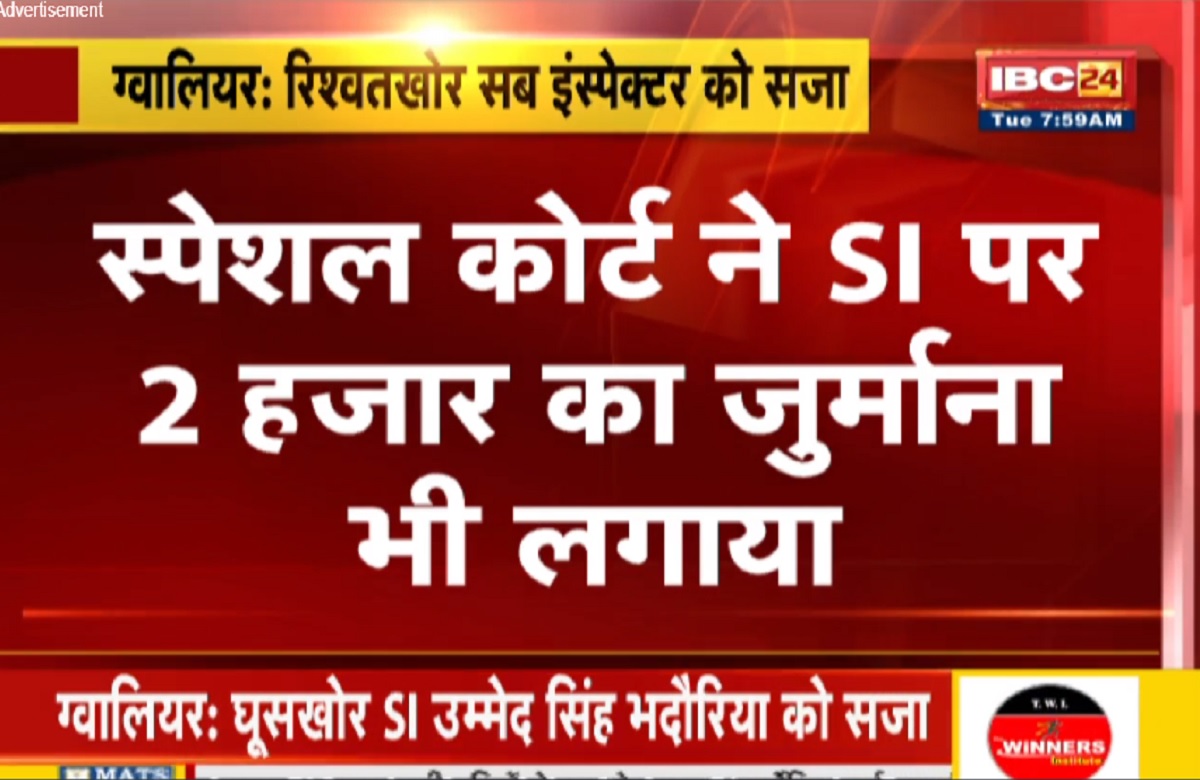 सब इंस्पेक्टर को 3 साल की सजा, विशेष न्यायालय ने सुनाया फैसला, जानें क्या है पूरा मामला