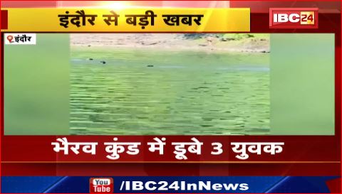 Indore के भैरव कुंड में डूबे 3 युवक। अब तक नहीं मिले तीनों युवक।देखिए वीडियो..