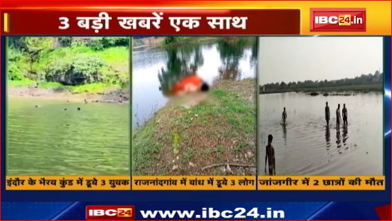 Indore के भैरव कुंड में डूबे थे 3 युवक।| Rajnandgaon में बांध में डूबे 3 लोग।| Janjgir में 2 छात्रों की मौत।| देखिए वीडियो..