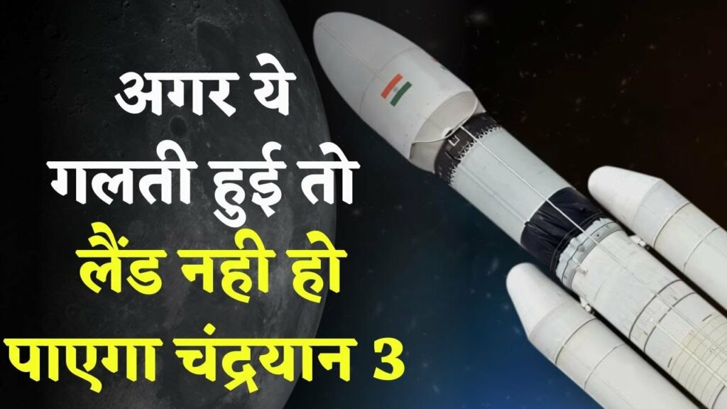 Chandrayaan 3 Latest Update: अगर ये गलती हुई तो लैंड नही हो पाएगा chandrayaan 3
