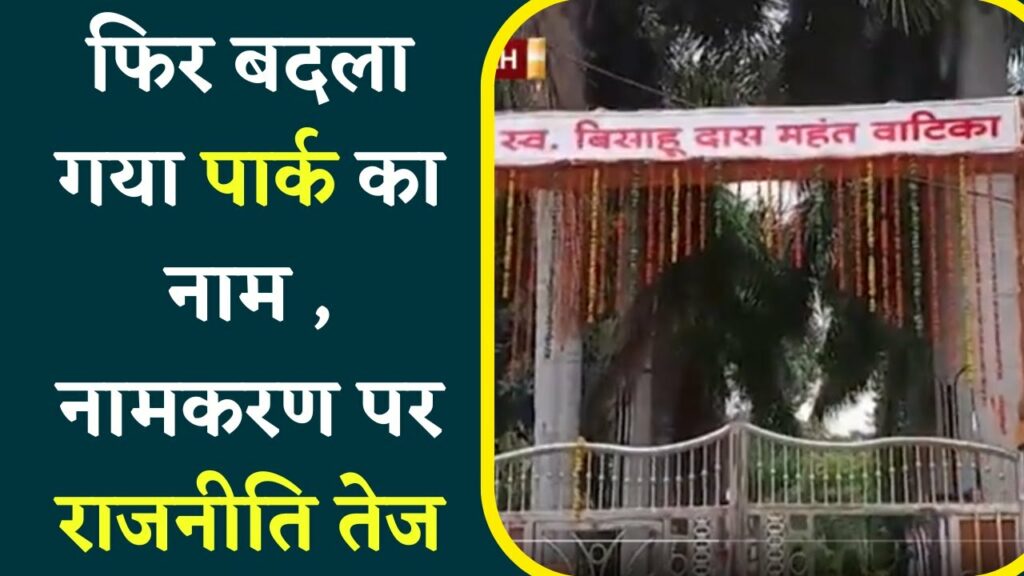 फिर बदला गया PARK का नाम , Bisahudas Mahant के नाम पर हुई वाटिका ,नामकरण को लेकर राजनीति भी तेज |
