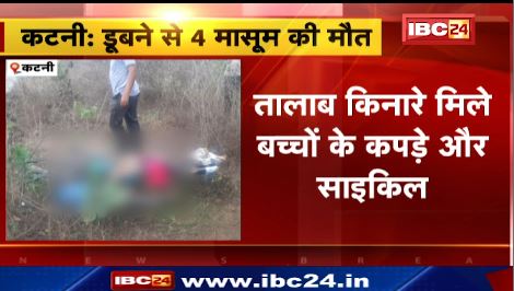 Katni में तालाब में डूबने से 4 बच्चों की मौत। चारों बच्चों का रेस्क्यू कर निकला गया शव। देखिए वीडियो ..