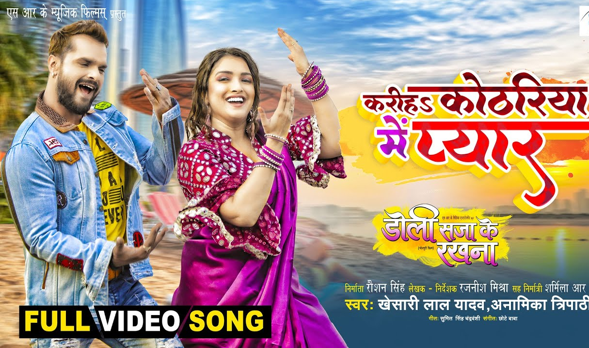 Amrapali Khesari Song: करीह कोठरिया में प्यार…आम्रपाली और खेसारी का रोमांस देख मचला लोगों का दिल