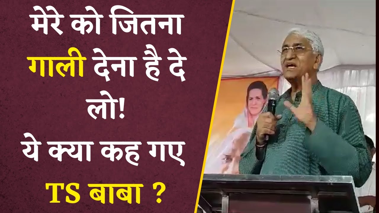 “मुझे जितना गाली देना है दे लो, लेकिन…” – Dy CM TS Singhdeo ने ऐसा क्यों कह डाला?