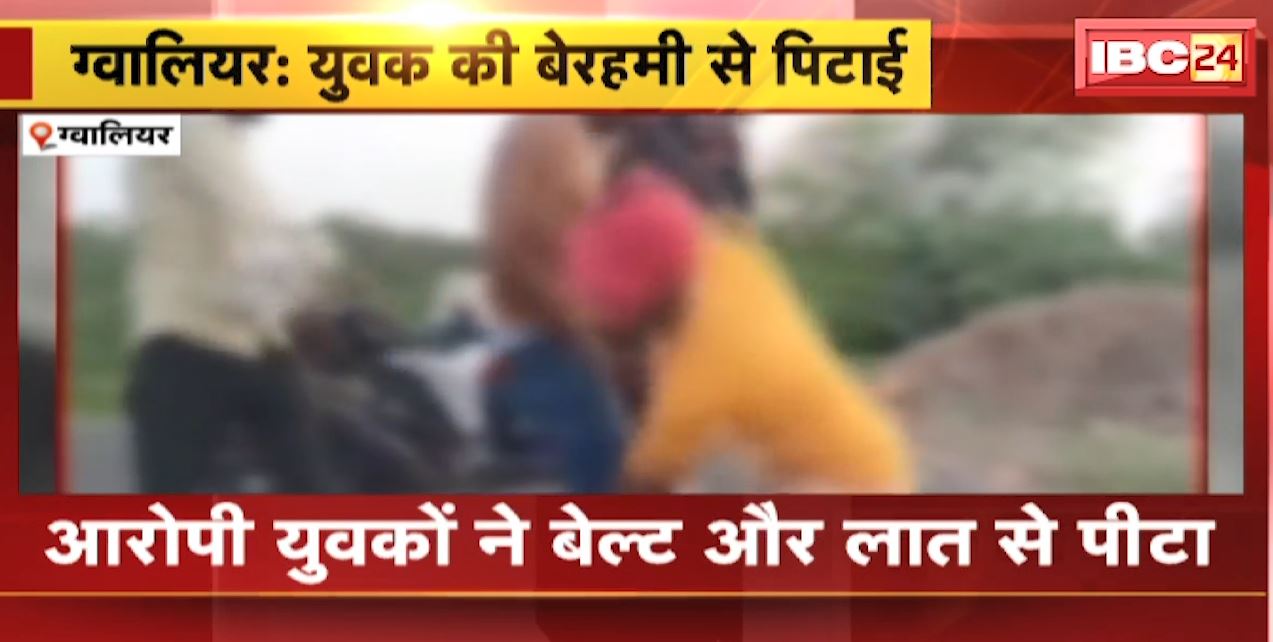 Gwalior में 5 युवकों ने मिलकर की युवक की पिटाई | मारपीट का वीडियो सोशल मीडिया पर वायरल | देखिए वीडियो