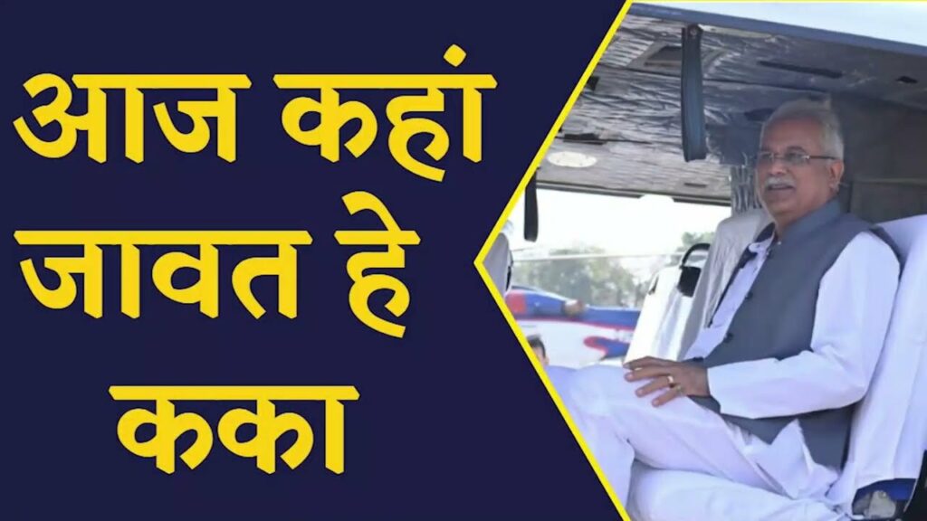 जानिए CM Bhupesh Baghel का आज का पूरा कार्यक्रम | CG News | Chhattisgarh News