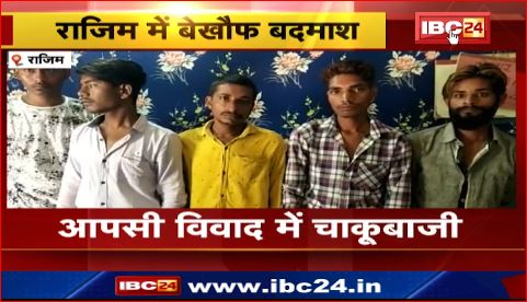 Rajim में आपसी विवाद में 6 बदमाशों ने एक शख्स को मारा चाकू। पुलिस ने 5 आरोपियों को किया गिरफ्तार। देखिए वीडियो ..