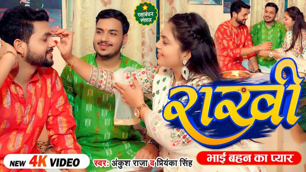 Rakshabandhan Bhojpuri Song: राखी से पहले आ गया भाई-बहन को मिलाने वाला गाना, आंखों में भर आएगा आंसू, उमड़ उठेगा प्यार