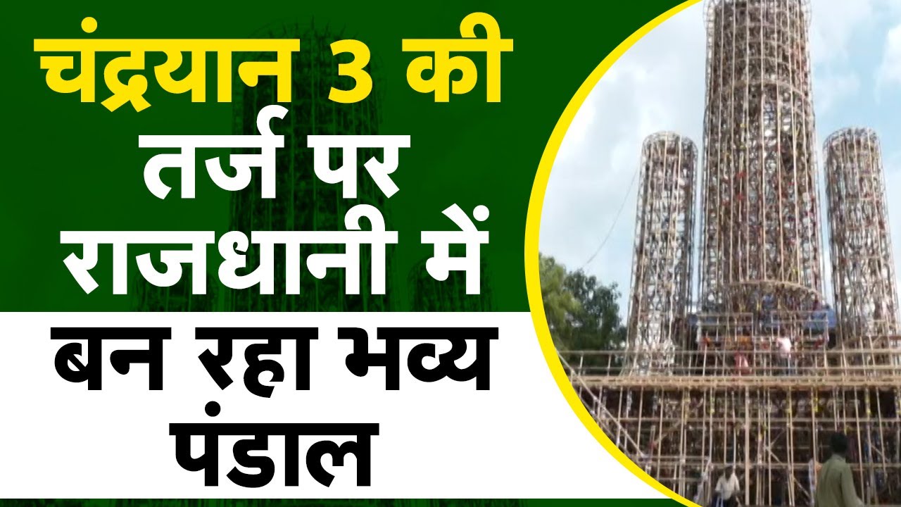 Chandrayaan 3 की तर्ज पर बन रहा भव्य पंडाल, जानिए कितने फिट ऊंचे पंडाल में विराजेंगे Bappa