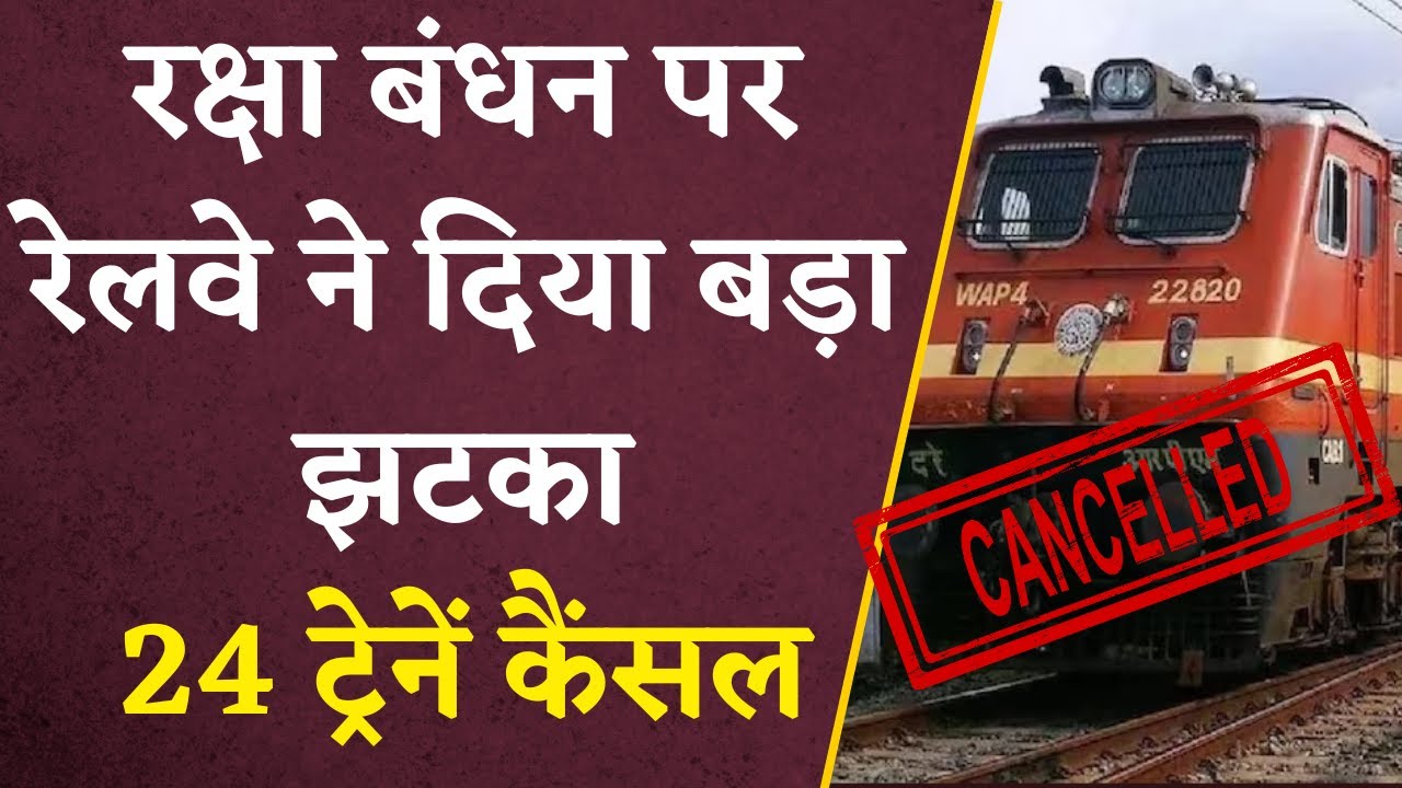 रक्षाबंधन पर Chhattisgarh से होकर गुज़रने वाली 24 Trains हुई Cancel | यहां देखें पूरी लिस्ट