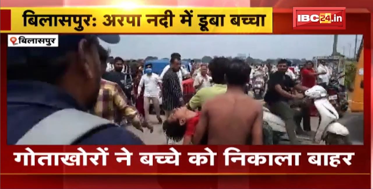 Bilaspur के Arpa River में डूबा 8 साल का बच्चा। गोताखोरों की मदद से युवक को बाहर निकाला गया। देखिए..