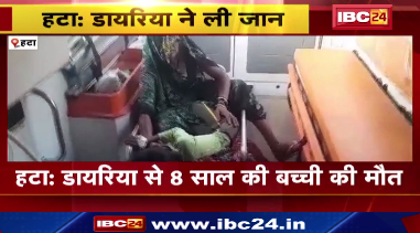 Hata में डायरिया से 8 साल की बच्ची की मौत, 50 से ज्यादा लोगों को हुआ डायरिया। मौके पर पहुंची स्वास्थ्य विभाग की टीम।देखिए ..