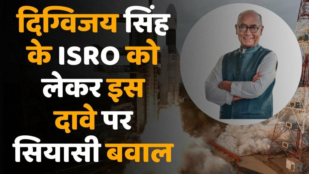 क्या वाकई ISRO के वैज्ञानिकों को नहीं मिल रही salary ? पूर्व cm दिग्विजय सिंह का दावा