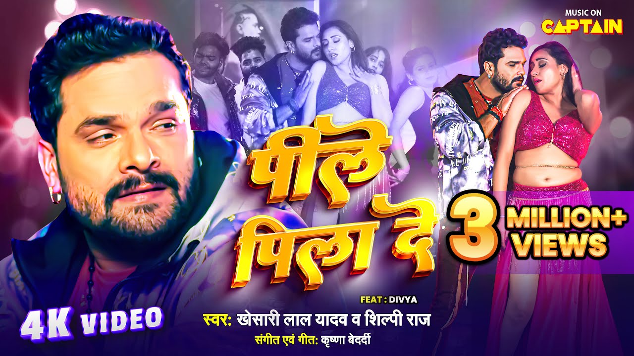 Peele Pila De New Song: खेसारी लाल का नया गाना रिलीज होते ही जुबान पर छाया, ‘पीले पिला दे’ में दिव्या संग इश्क लड़ा रहे मशहूर सिंगर
