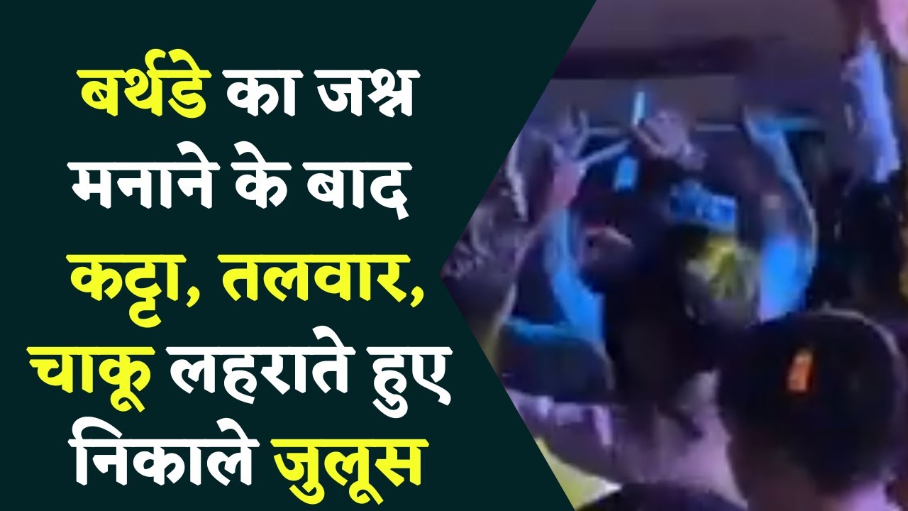 कुख्यात अपराधी के बर्थडे में खुले आम कट्टा, तलवार और चाकू लहराकर मनाया गया जश्न गरमाई राजनीति