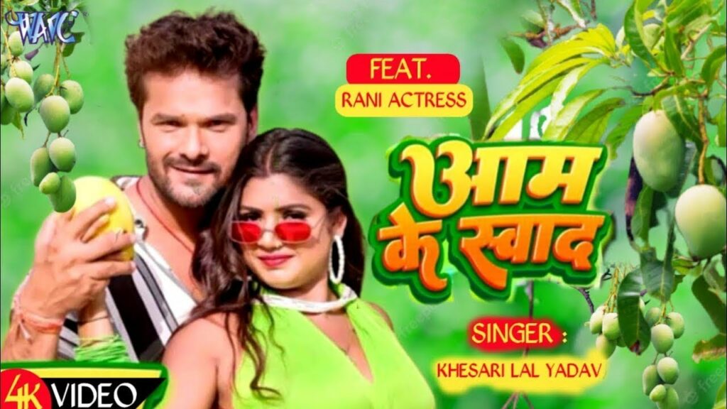 Khesari Lal Ke Gana: खेसारी लाल यादव ने चखा 'आम के स्वाद...' वीडियो देख आपको भी आ जाएगा मजा