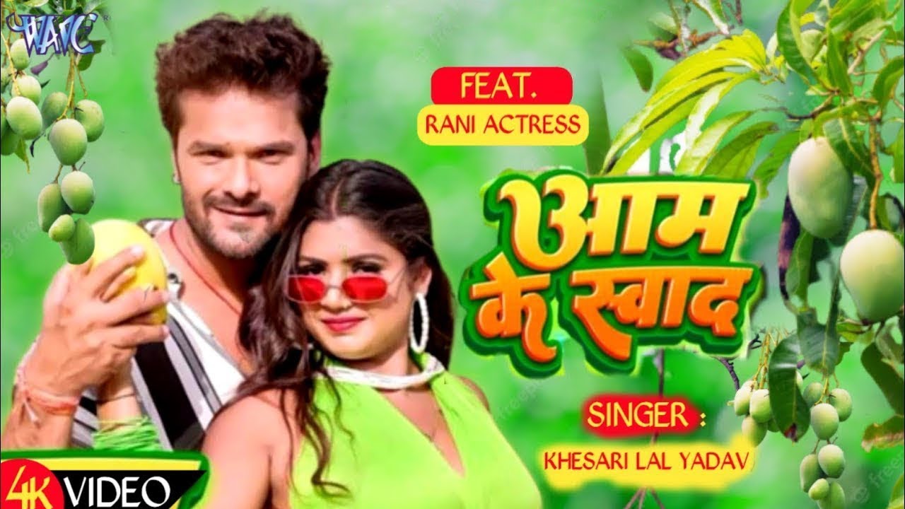 Khesari Lal Ke Gana: खेसारी लाल यादव ने चखा ‘आम के स्वाद…’ वीडियो देख आपको भी आ जाएगा मजा