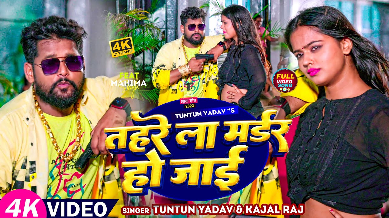 Tahre La Madar Ho Jai: टुनटुन यादव और काजल राज का वो गाना जिसने हलचल मचा दी, प्रेमिका के लिए हद से गुजरने को तैयार लड़का