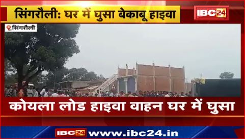 Singrauli में कोयला लोड हाइवा वाहन घर में घुसा। 5 मवेशियों की हुई मौत। देखिए वीडियो ..