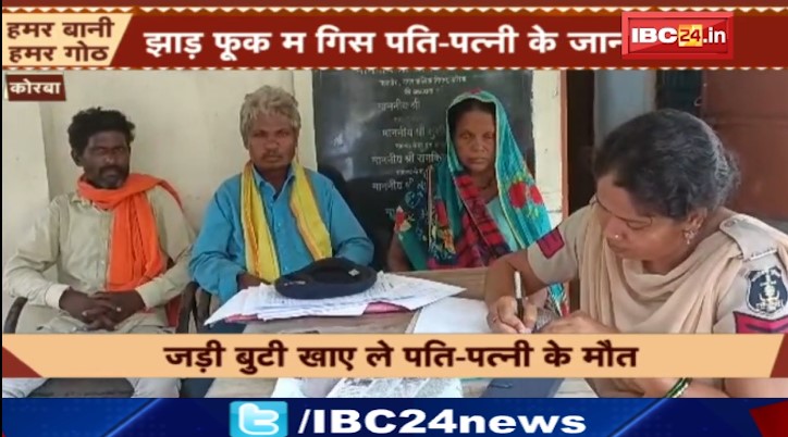 Korba म झाड़ फूंक म गिस दंपति के जान। बच्चा के चाहत म तांत्रिक कना गेय रहिन। देखिए वीडियो…