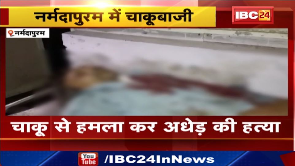 Narmadapuram में चाकू से हमला कर अधेड़ की हत्या। अज्ञात आरोपियों ने वारदात को दिया अंजाम। देखिए..