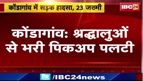 Kondagaon में श्रद्धालुओ से भरी पिकअप पलटी। सभी घायलों को अस्पताल में किया गया भर्ती। देखिए वीडियो ..