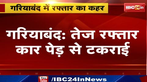 Gariaband में तेज रफ्तार कार पेड़ से टकराई। बिलासपुर से जतमई जा रहे थे कार सवार। देखिए वीडियो ..