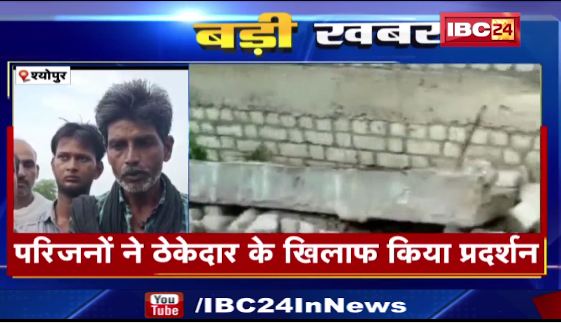 Sheopur में दीवार का लेंटर गिरने से एक छात्र की मौत। परिजनों ने ठेकेदार के खिलाफ किया प्रदर्शन। देखिए..