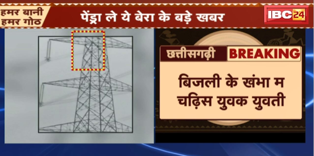 Pendra News : बिजली के खंभा म चढ़िस युवक युवती | ग्रामीन मन नीचे उतारे के करत हे प्रयास