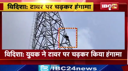 Vidisha में युवक ने टावर पर चढ़कर किया हंगामा। प्रशासन की समझाइश के बाद नीचे उतरा युवक।देखिए वीडियो..